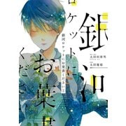 銀河ロケットにお葉書ください 1巻（スクウェア･エニックス） [電子書籍]