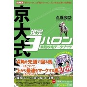 京大式推定3ハロン 実践攻略データブック（ガイドワークス） [電子書籍]