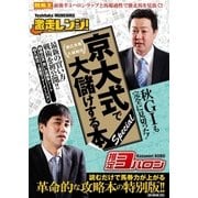 棟広良隆×久保和功 京大式で大儲けする本 special（ガイドワークス） [電子書籍]
