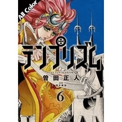 ヨドバシ Com テンプリズム 6 オールカラー版 コルク 電子書籍 通販 全品無料配達