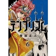 テンプリズム 6 (オールカラー版)（コルク） [電子書籍]