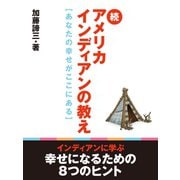続アメリカインディアンの教え（ゴマブックス） [電子書籍]