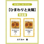 【ひまわりと太陽】完全版（ゴマブックス） [電子書籍]