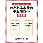 ∽とある本屋のチム叫び∽ 完全版（ゴマブックス） [電子書籍]