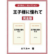 王子様に憧れて 完全版（ゴマブックス） [電子書籍]