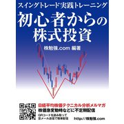 初心者からの株式投資 スイングトレード実践トレーニング（ゴマブックス） [電子書籍]