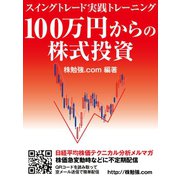 100万円からの株式投資 スイングトレード実践トレーニング（ゴマブックス） [電子書籍]