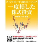 一度損した株式投資 スイングトレード実践トレーニング（ゴマブックス） [電子書籍]