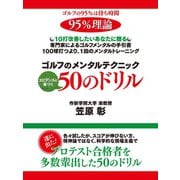ゴルフのメンタルテクニック エビデンスに基づく50のドリル（ゴマブックス） [電子書籍]