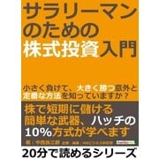 サラリーマンのための株式投資入門。小さく負けて、大きく勝つ意外と定番な方法を知っていますか？（まんがびと） [電子書籍]
