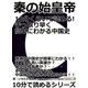 秦の始皇帝 10分くらいで読める！手っ取り早く簡単にわかる中国史（まんがびと） [電子書籍]