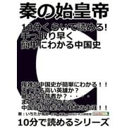 秦の始皇帝 10分くらいで読める！手っ取り早く簡単にわかる中国史（まんがびと） [電子書籍]
