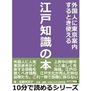 外国人に東京案内するとき使える江戸知識の本（まんがびと） [電子書籍]