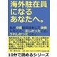 海外駐在員になるあなたへ。私が中国駐在員をして後悔したこと、正しかったこと、うれしかったこと。（まんがびと） [電子書籍]