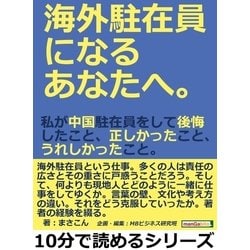 ヨドバシ.com - 海外駐在員になるあなたへ。私が中国駐在員をして後悔