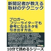 新聞記者が教える取材のテクニック。ブロガー、フリーライターでも参考になるネタを引き出す方法。（まんがびと） [電子書籍]