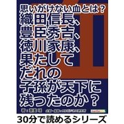 思いがけない血とは？織田信長、豊臣秀吉、徳川家康、果たしてだれの子孫が天下に残ったのか？（まんがびと） [電子書籍]