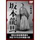 坂本龍馬 <合本版>（作品社（インプレス）） [電子書籍]