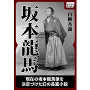 坂本龍馬 <合本版>（作品社（インプレス）） [電子書籍]