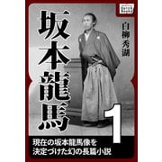 坂本龍馬 1（作品社（インプレス）） [電子書籍]