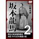 坂本龍馬 2（作品社（インプレス）） [電子書籍]