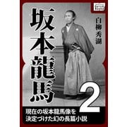 坂本龍馬 2（作品社（インプレス）） [電子書籍]