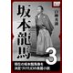 坂本龍馬 3（作品社（インプレス）） [電子書籍]