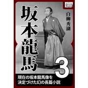 坂本龍馬 3（作品社（インプレス）） [電子書籍]