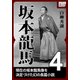 坂本龍馬 4（作品社（インプレス）） [電子書籍]