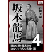坂本龍馬 4（作品社（インプレス）） [電子書籍]