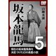 坂本龍馬 5（作品社（インプレス）） [電子書籍]