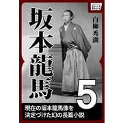 坂本龍馬 5（作品社（インプレス）） [電子書籍]