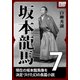 坂本龍馬 7（作品社（インプレス）） [電子書籍]