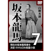坂本龍馬 7（作品社（インプレス）） [電子書籍]