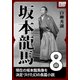 坂本龍馬 8（作品社（インプレス）） [電子書籍]