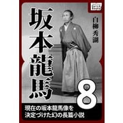 坂本龍馬 8（作品社（インプレス）） [電子書籍]