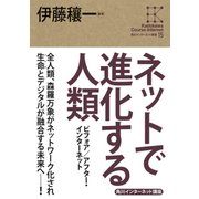 角川インターネット講座15 ネットで進化する人類 ビフォア/アフター・インターネット（KADOKAWA） [電子書籍]