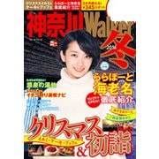 神奈川Walker2016冬（KADOKAWA） [電子書籍]