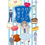 ひみつのローソンスイーツ開発室（KADOKAWA） [電子書籍]