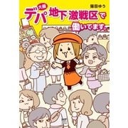 大阪デパ地下激戦区で働いてます。（KADOKAWA） [電子書籍]