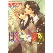 ぼくらの運勢（KADOKAWA） [電子書籍]