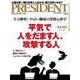 PRESIDENT 2015.11.16号（プレジデント社） [電子書籍]