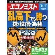 週刊エコノミスト 2015年11月3日号（毎日新聞出版） [電子書籍]