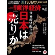週刊東洋経済 2015/10/31号 日本は「売り」か（東洋経済新報社） [電子書籍]