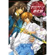 カミサマ進化論(1)（リブレ） [電子書籍]