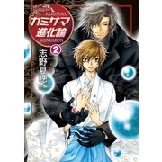 カミサマ進化論(2)（リブレ） [電子書籍]