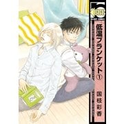 低温ブランケット(1)（リブレ） [電子書籍]