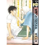 低温ブランケット(2)（リブレ） [電子書籍]