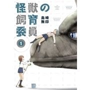 怪獣の飼育委員 1巻（芳文社） [電子書籍]