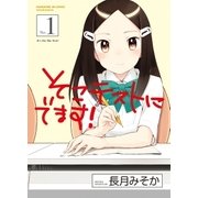 そこテストにでます！ 1巻（芳文社） [電子書籍]